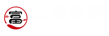 富业资源库（www.fuye668.com），发现更多精彩资源！